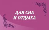 Логотип компании «Для сна и отдыха»