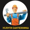 Логотип компании «Услуги сантехника»
