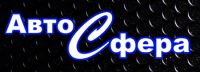 Логотип компании «Автосфера»