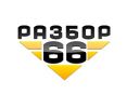 Логотип компании «Разбор66»