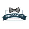 Логотип компании «ЗАКАЗАТЬ КОРПОРАТИВ»