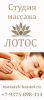 Логотип компании «Студия массажа Лотос»