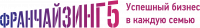 Логотип компании «ФРАНЧАЙЗИНГ5»