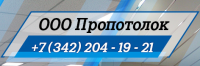 Логотип компании «ПроПотолок»