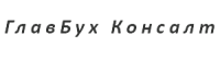 Логотип компании «"ГлавБух Консалт"»