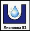 Логотип компании «Ливневка52»