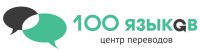 Логотип компании «Центр переводов 100 языков»