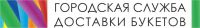 Логотип компании «Городская Cлужба Доставки Букетов»