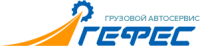 Логотип компании «ГЕФЕС Грузовой автосервис»
