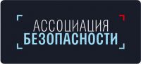 Логотип компании «Ассоциация Безопасности»