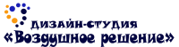 Логотип компании «Дизайн-студия "Воздушное решение"»