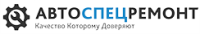 Логотип компании «АвтоСпецРемонт»