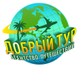 Логотип компании «Агентство путешествий "Добрый Тур"»