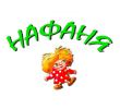 Логотип компании «Нафаня»