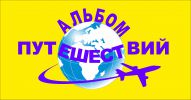 Логотип компании «Альбом Путешествий»