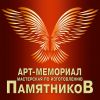 Логотип компании «АРТ-Мемориал»