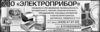 Логотип компании «Электроприбор»