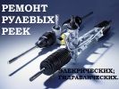 Логотип компании «Ремонт рулевых реек»