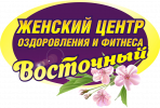 Логотип компании «Женский центр оздоровления и фитнеса Восточный»