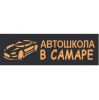 Логотип компании «Автошкола в Самаре»