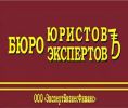 Логотип компании «Бюро Юристов&ЭкспертовЪ»