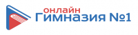 Логотип компании «ОНЛАЙН ГИМНАЗИЯ №1»