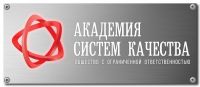Логотип компании «Академия Систем Качества»