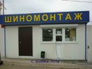 Логотип компании «Шиномонтаж»