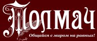 Логотип компании «"Толмач"»