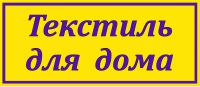 Логотип компании «"Текстиль для дома"»