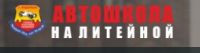 Логотип компании «Автошкола на Литейной»
