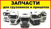 Логотип компании «Запчасти для Евро грузовиков и полуприцепов»
