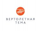 Логотип компании «Вертолетная тема»