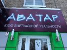 Логотип компании «Клуб Виртуальной реальности Аватар»