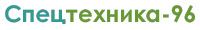 Логотип компании «Спецтехника-96»